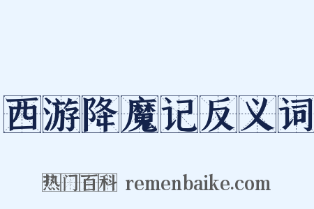 西游降魔记反义词是什么意思的图片